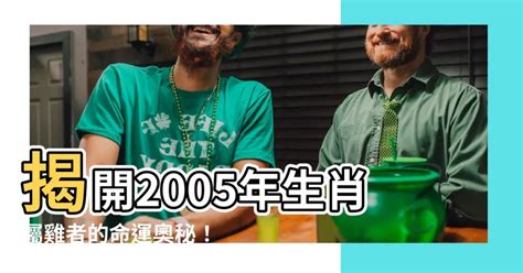 2005年生肖五行|2005年出生是什么命运势如何？什么五行？